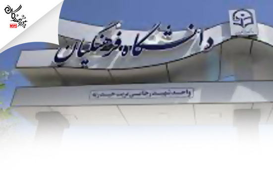  اعلام اسامي معرفي‌شدگان چند برابر ظرفيت دانشگاه‌هاي فرهنگيان و تربيت دبير شهيد رجايي سال 1404